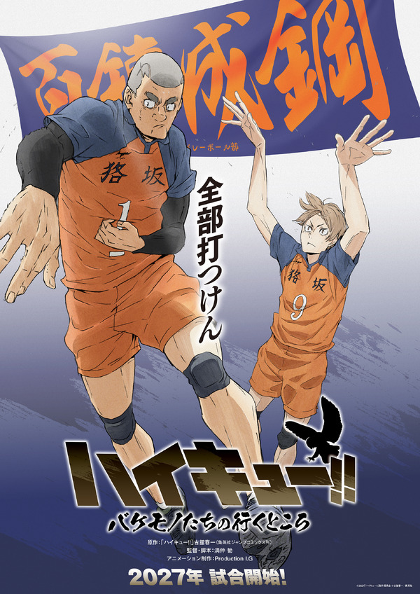 スペシャルアニメ「ハイキュー!! バケモノたちの行くところ」学校ビジュアル＜狢坂＞