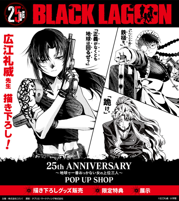 「BLACK LAGOON 25th ANNIVERSARY ～地球で一番おっかない女の上位三人～ POP UP SHOP」