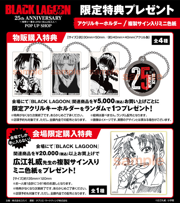 「BLACK LAGOON 25th ANNIVERSARY ～地球で一番おっかない女の上位三人～ POP UP SHOP」限定特典