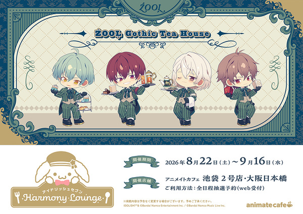 アイドリッシュセブン Harmony Lounge／ŹOOĻ Gothic Tea House