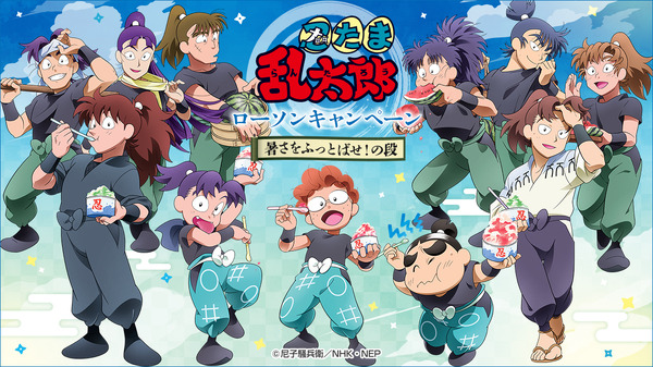 TV アニメ「忍たま乱太郎」ローソンキャンペーン「暑さをふっとばせ！の段」キービジュアル