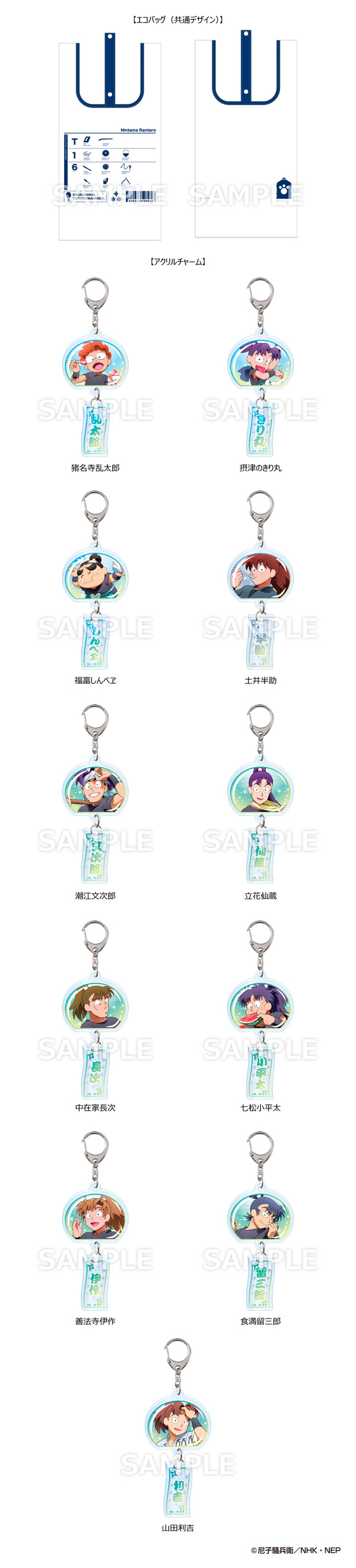 エコバッグ＆チャームセット（エコバッグ全1 種、アクリルチャーム全11 種）