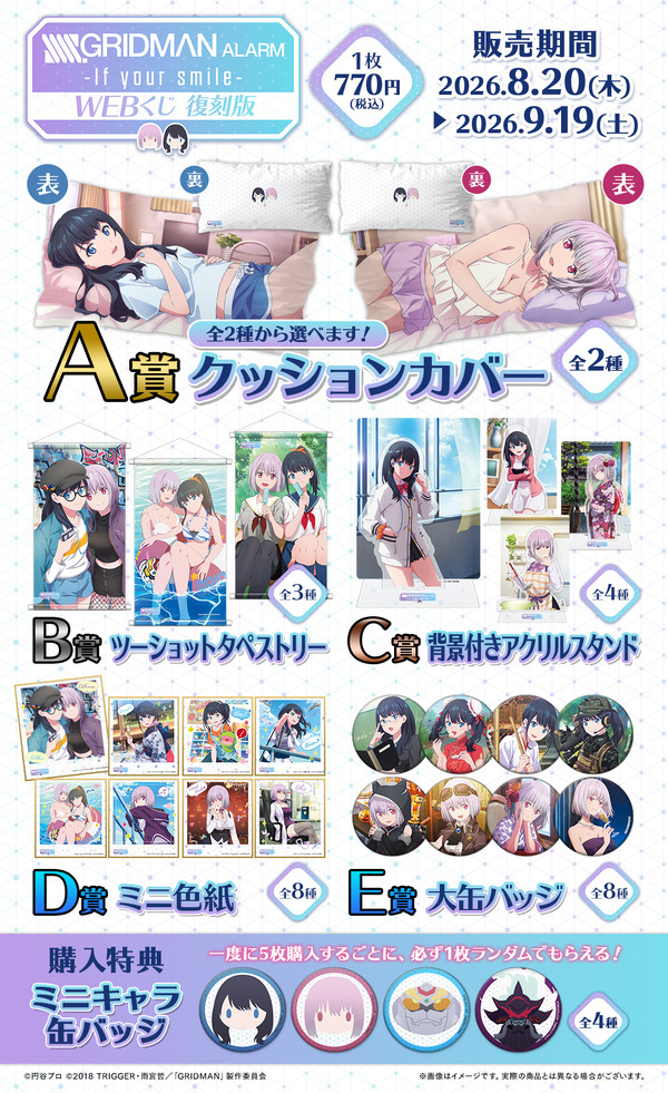 六花＆アカネと添い寝できるクッション!? 「SSSS.GRIDMAN」“あったかもしれないif”世界観がグッズに！「ALARM WEBくじ～If your smile～」再販開始