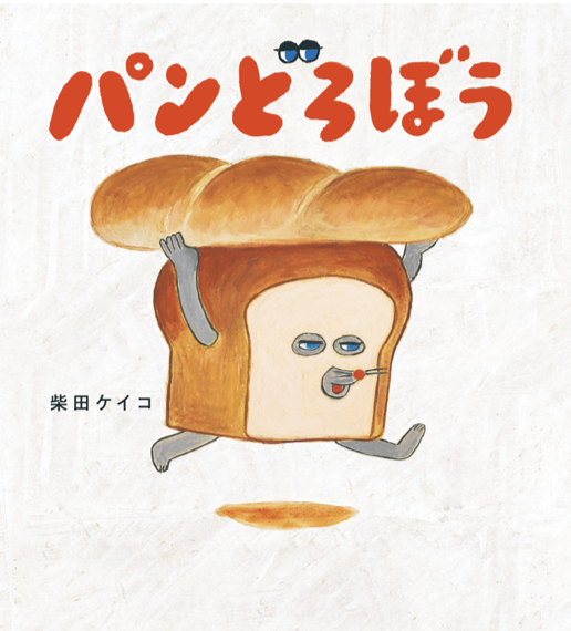 「パンどろぼう」絵本コレクション