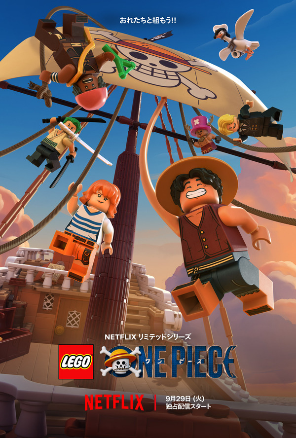 Netflix シリーズ「LEGO ONE PIECE」キーアート