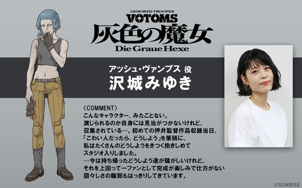 『装甲騎兵ボトムズ 灰色の魔女』アッシュ・ヴァンプス ：沢城みゆき