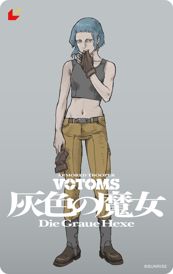 『装甲騎兵ボトムズ 灰色の魔女』第２弾ムビチケ アッシュ ver