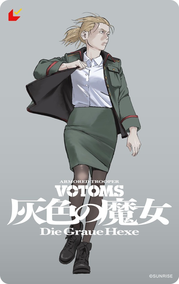 『装甲騎兵ボトムズ 灰色の魔女』第２弾ムビチケ マキ ver.