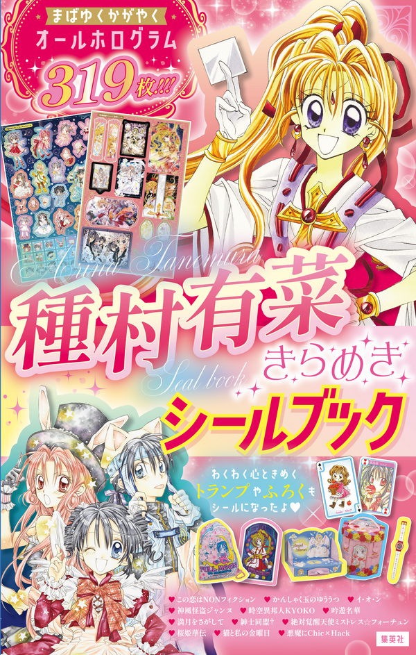 『種村有菜きらめきシールブック』