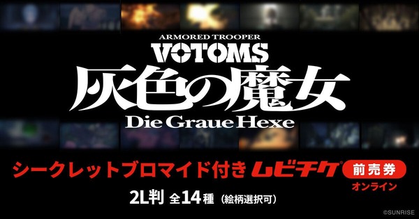 『装甲騎兵ボトムズ 灰色の魔女』第1作シークレットブロマイド付きムビチケ前売券（オンライン）©SUNRISE