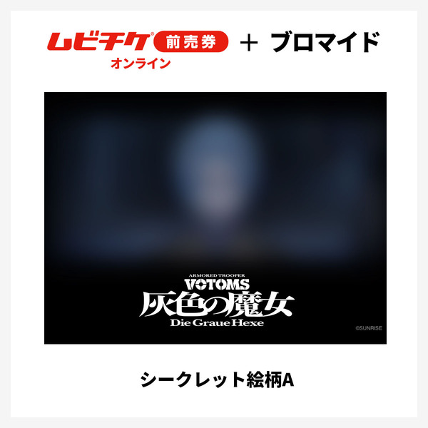 『装甲騎兵ボトムズ 灰色の魔女』第1作シークレットブロマイド付きムビチケ前売券（オンライン）©SUNRISE