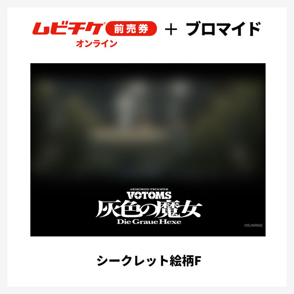 『装甲騎兵ボトムズ 灰色の魔女』第1作シークレットブロマイド付きムビチケ前売券（オンライン）©SUNRISE