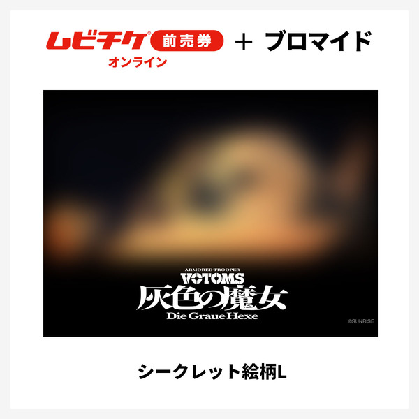 『装甲騎兵ボトムズ 灰色の魔女』第1作シークレットブロマイド付きムビチケ前売券（オンライン）©SUNRISE
