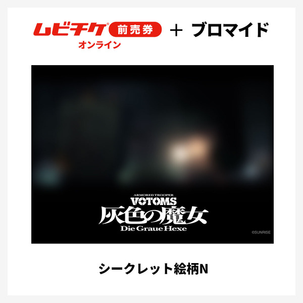 『装甲騎兵ボトムズ 灰色の魔女』第1作シークレットブロマイド付きムビチケ前売券（オンライン）©SUNRISE