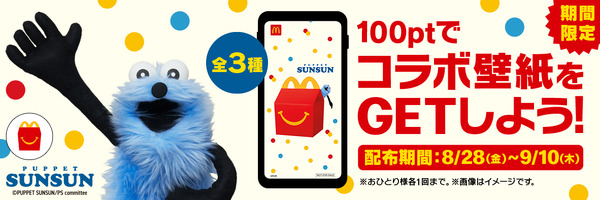 「My マクドナルド リワード」パペットスンスンのマクドナルドオリジナル壁紙