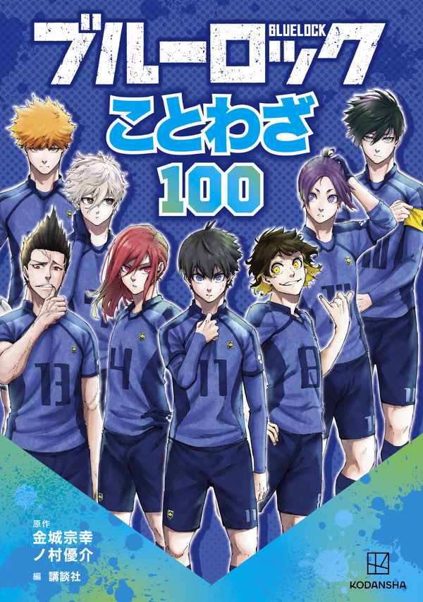『ブルーロック　ことわざ100』