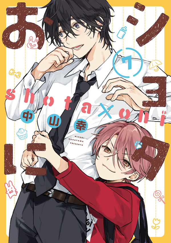 『ショタおに』7巻書影
