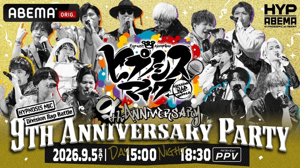 「ヒプノシスマイク -Division Rap Battle- 9th Anniversary Party」