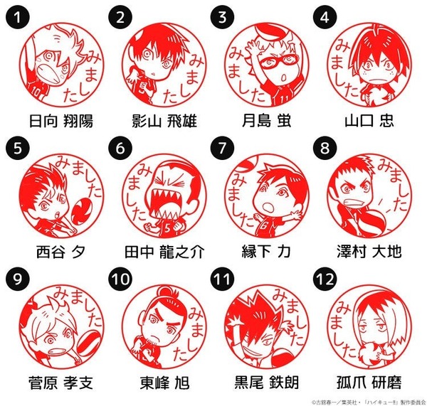 ハイキュー!! みましたハンコ