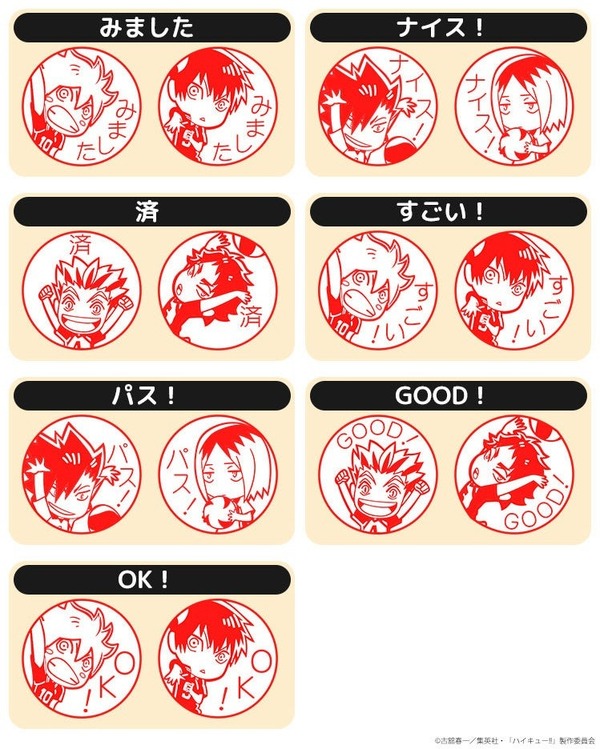 ハイキュー!! みましたハンコ
