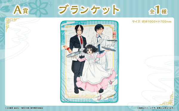 A賞：ブランケット　全1種