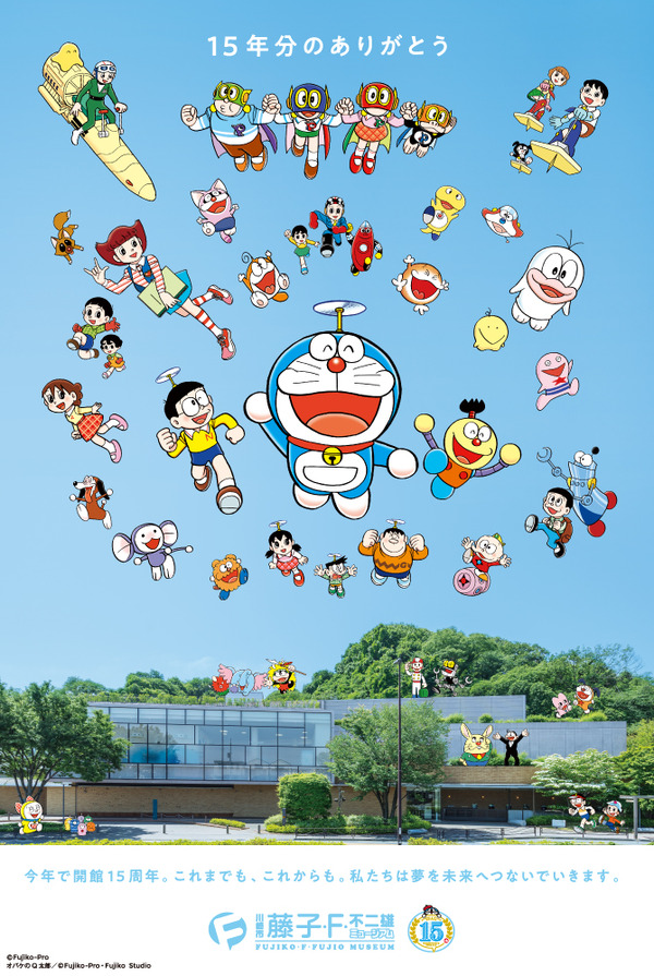 川崎市 藤子・F・不二雄ミュージアム、2026年9月3日に開館15周年を迎える