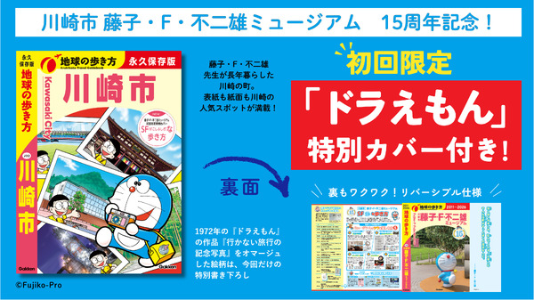 「地球の歩き方 川崎市」に川崎市 藤子・F・不二雄ミュージアム開館15周年記念『ドラえもん』特別カバーが付属