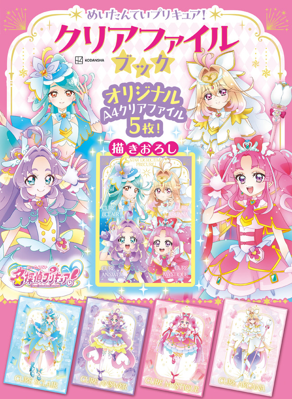 『めいたんていプリキュア！　クリアファイルブック』