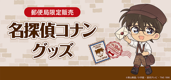 郵便局限定販売『名探偵コナン』グッズが登場