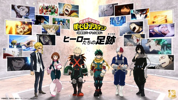 「僕のヒーローアカデミア 体験型バーチャル展示 -ヒーローたちの足跡-」