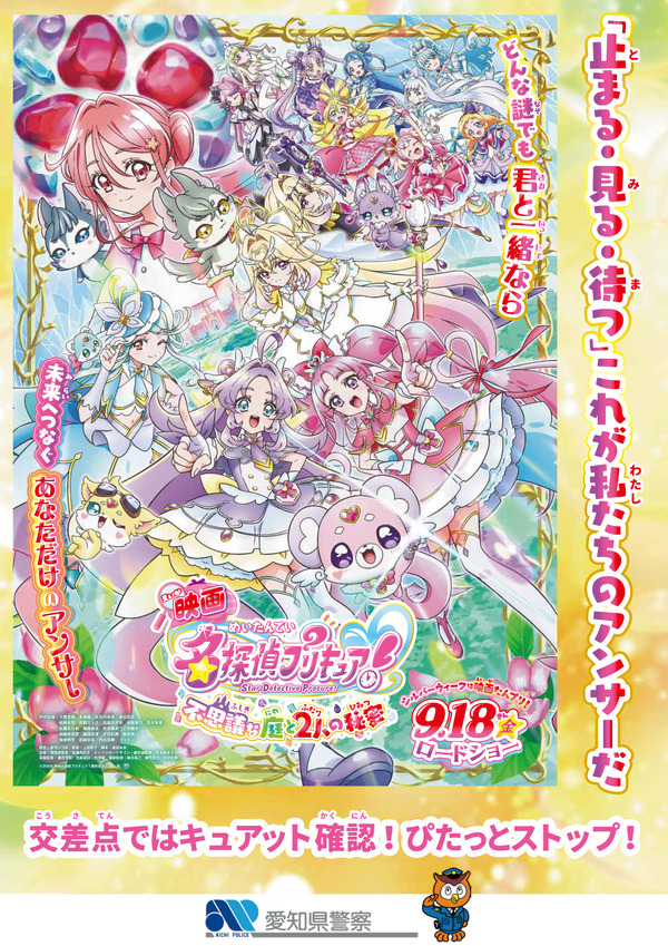 『映画名探偵プリキュア！不思議な庭と2人の秘密』啓発ポスター 愛知県警