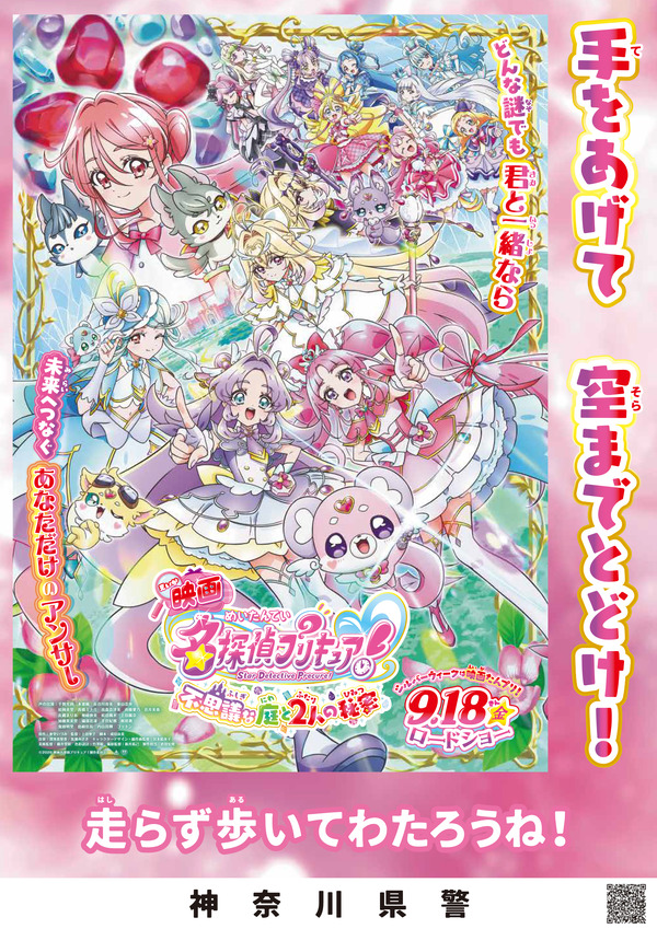 『映画名探偵プリキュア！不思議な庭と2人の秘密』啓発ポスター 神奈川県警交通課