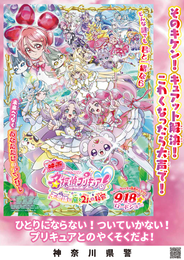 『映画名探偵プリキュア！不思議な庭と2人の秘密』啓発ポスター 神奈川県警生活安全課