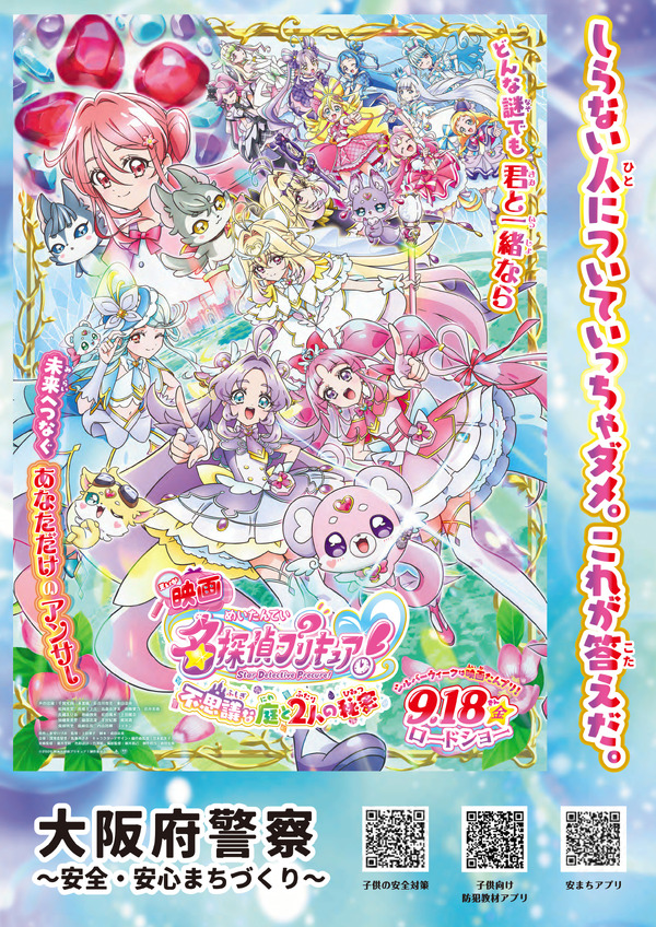 『映画名探偵プリキュア！不思議な庭と2人の秘密』啓発ポスター 大阪府警