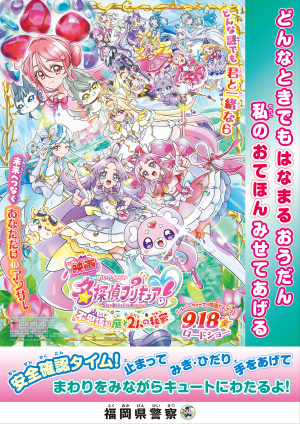 『映画名探偵プリキュア！不思議な庭と2人の秘密』啓発ポスター 福岡県警