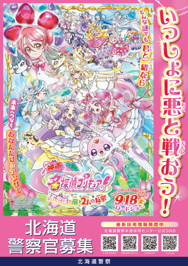 『映画名探偵プリキュア！不思議な庭と2人の秘密』啓発ポスター 北海道警察