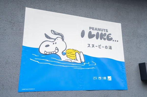 「スヌーピーの湯」オフィシャル写真