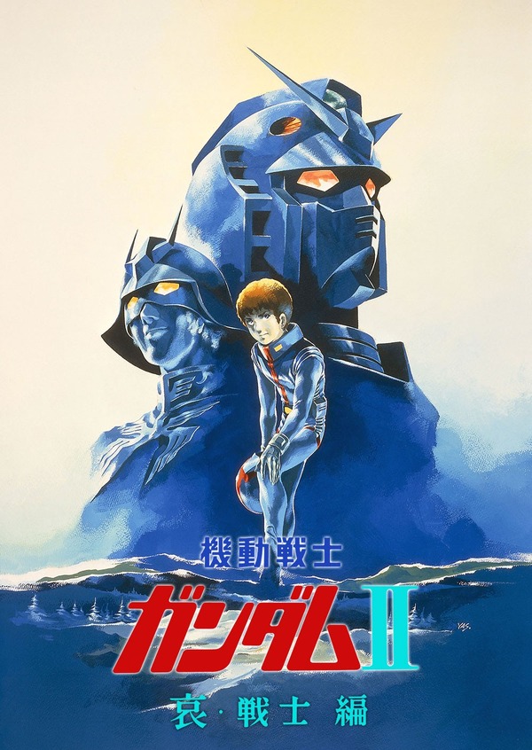 『機動戦士ガンダムII 哀・戦士編』