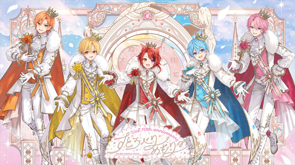 すとろべりーめもりー Vol.10th anniversary ～すとぷり ARENA TOUR～