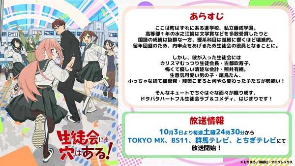 TVアニメ『生徒会にも穴はある！』あらすじ