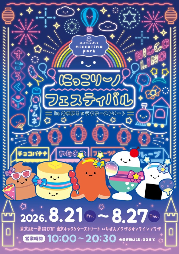 にっこりーノ フェスティバル
