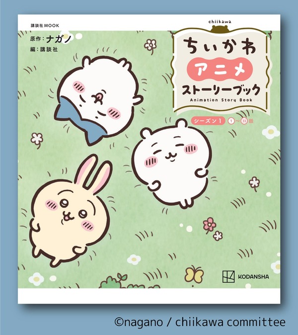 「ちいかわ アニメ ストーリーブック」