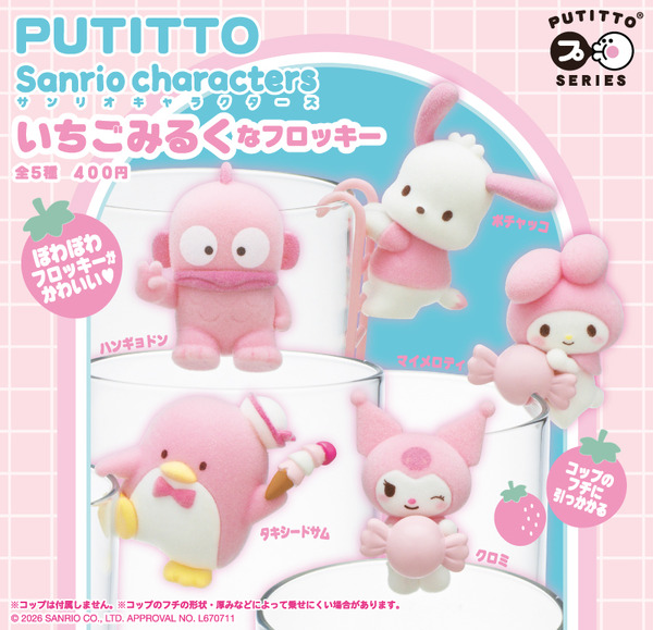 「PUTITTO サンリオキャラクターズ いちごみるくなフロッキー」