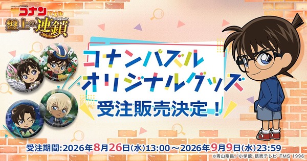 『名探偵コナンパズル 盤上の連鎖（クロスチェイン）』新作オリジナルグッズ販売決定！