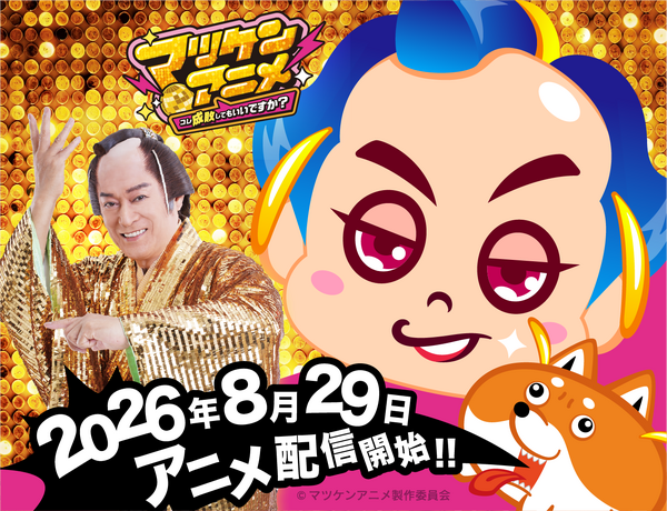 マツケンアニメ～コレ成敗してもいいですか？～
