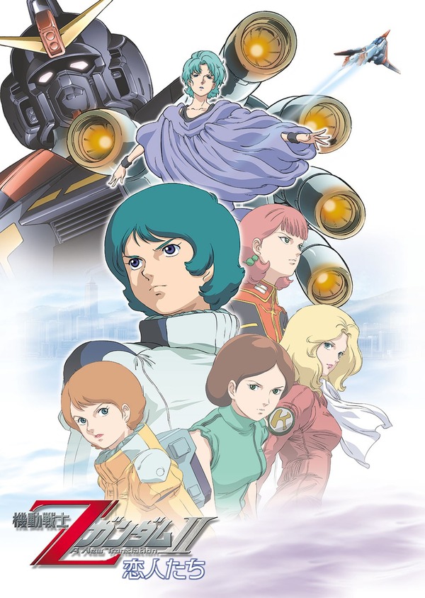 『機動戦士Zガンダム A New Translation II 恋人たち』