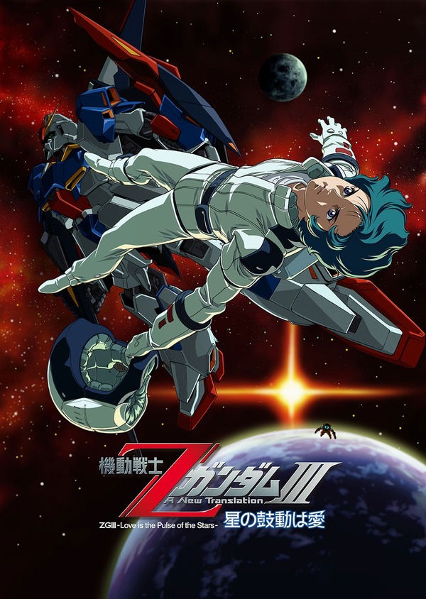 『機動戦士Zガンダム A New Translation III 星の鼓動は愛』