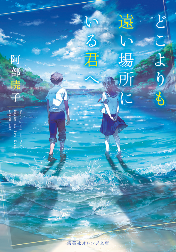 『どこよりも遠い場所にいる君へ』書影
