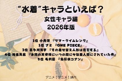 [“水着”キャラといえば？ 女性キャラ編 2026年版]第1位～第5位を一気に見る