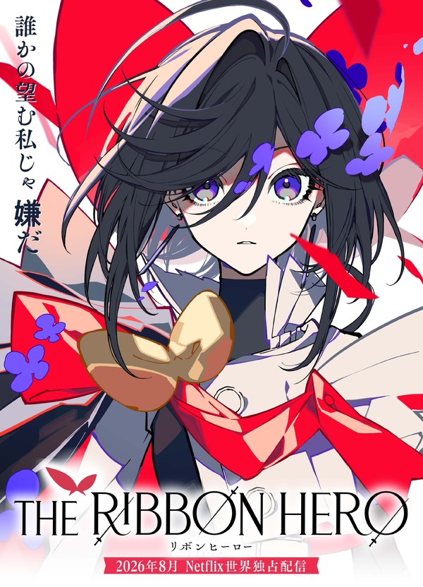 「THE RIBBON HERO リボンヒーロー」キービジュアル